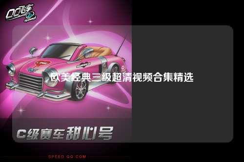 欧美经典三级超清视频合集精选