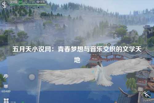 五月天小说网：青春梦想与音乐交织的文学天地