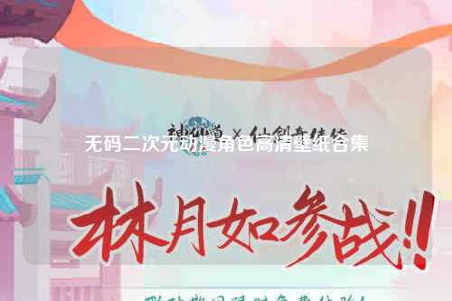 无码二次元动漫角色高清壁纸合集