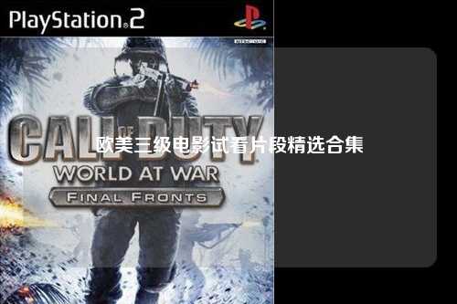欧美三级电影试看片段精选合集