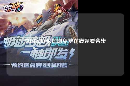 中国家庭伦理剧免费在线观看合集