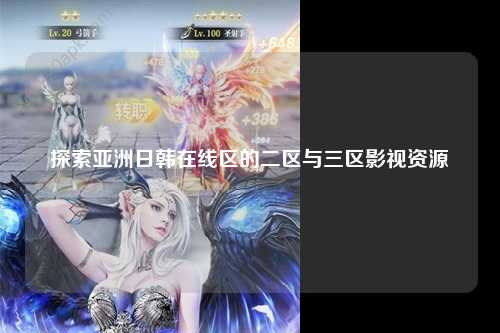 探索亚洲日韩在线区的二区与三区影视资源