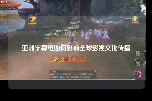 亚洲字幕组如何影响全球影视文化传播
