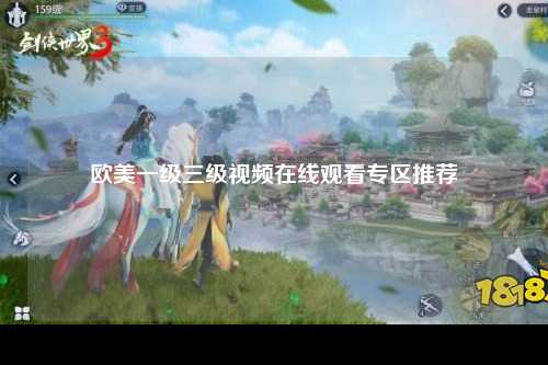 欧美一级三级视频在线观看专区推荐