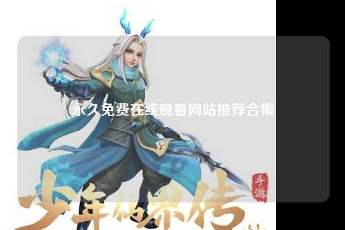 永久免费在线观看网站推荐合集