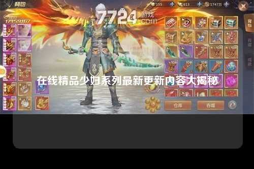 在线精品少妇系列最新更新内容大揭秘