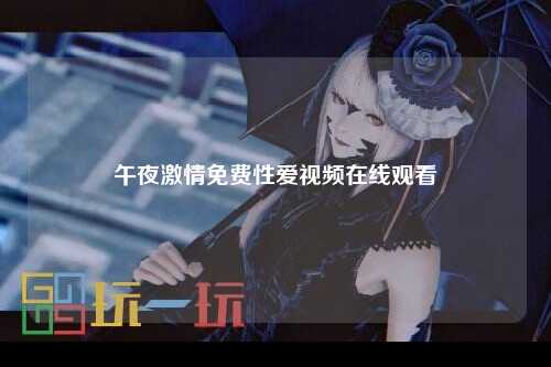 午夜激情免费性爱视频在线观看