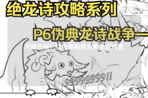 火爆热映！红色电视剧全集免费观看