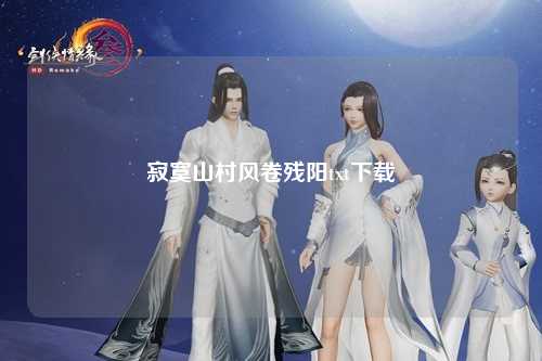 寂寞山村风卷残阳txt下载