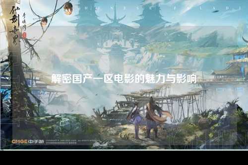 解密国产一区电影的魅力与影响