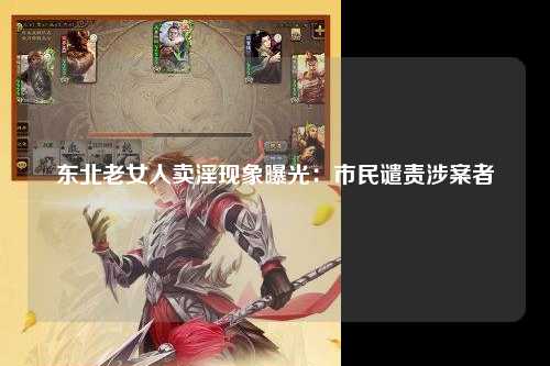 东北老女人卖淫现象曝光：市民谴责涉案者