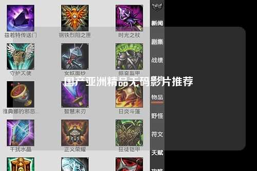 国产亚洲精品无码影片推荐