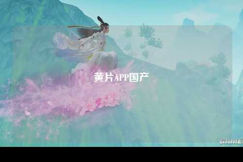 黄片APP国产