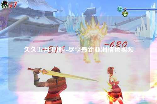 久久五月亚洲e-尽享最新亚洲情色视频