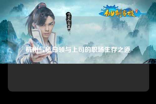 杭州气质白领与上司的职场生存之道