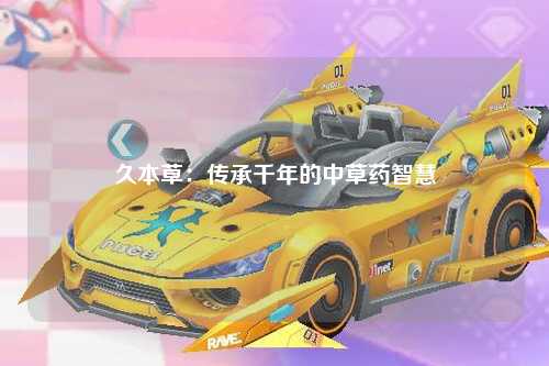 久本草：传承千年的中草药智慧