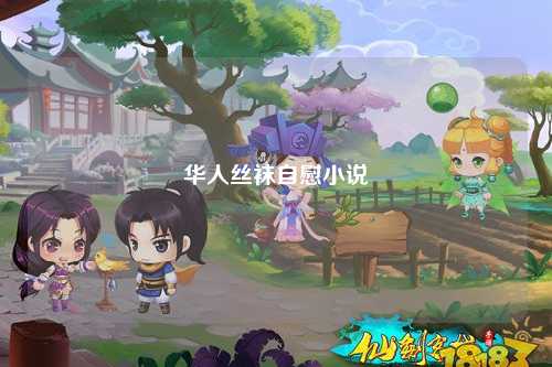 华人丝袜自慰小说