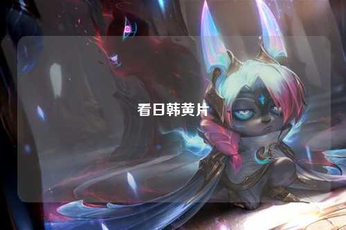 看日韩黄片