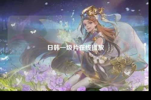 日韩一级片在线播放