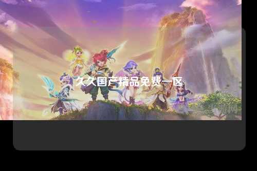 久久国产精品免费一区
