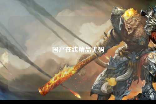 国产在线精品无码