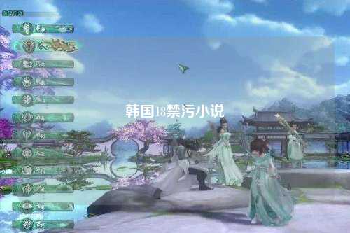 韩国18禁污小说