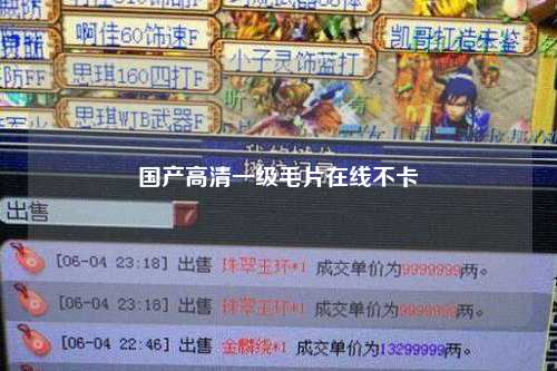 国产高清一级毛片在线不卡