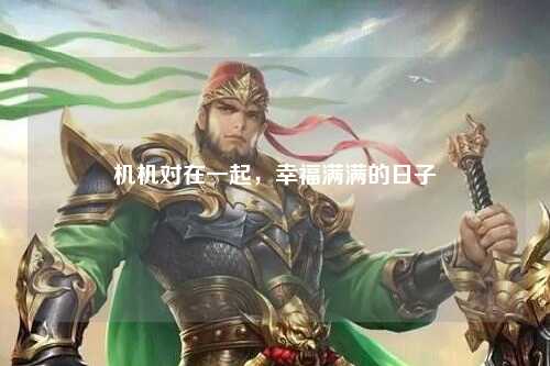 机机对在一起，幸福满满的日子