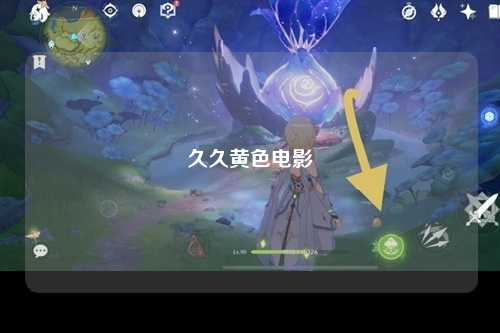 久久黄色电影
