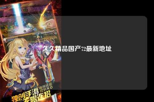 久久精品国产72最新地址