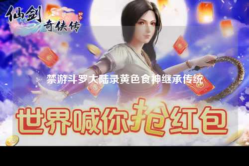 禁游斗罗大陆录黄色食神继承传统
