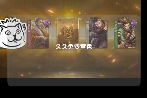 久久免费黄色