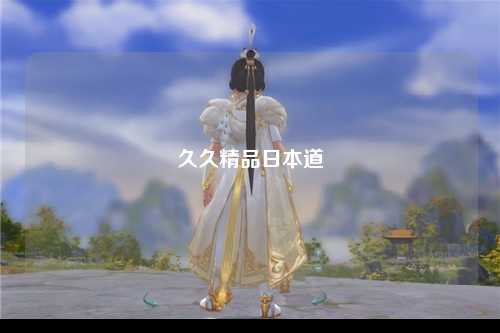 久久精品日本道