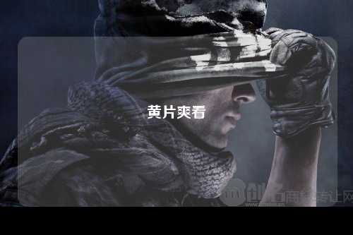黄片爽看