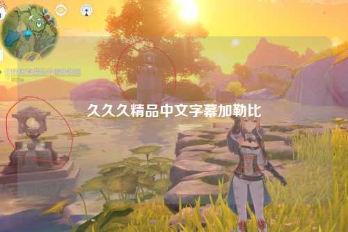 久久久精品中文字幕加勒比