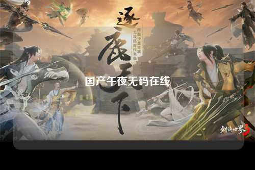 国产午夜无码在线