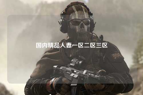 国内精品人妻一区二区三区