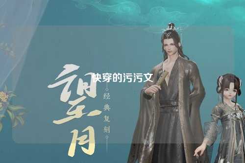 快穿的污污文