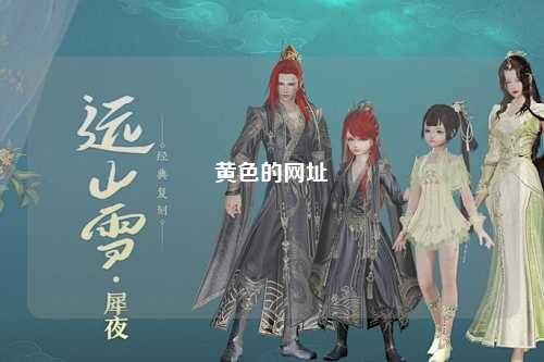黄色的网址