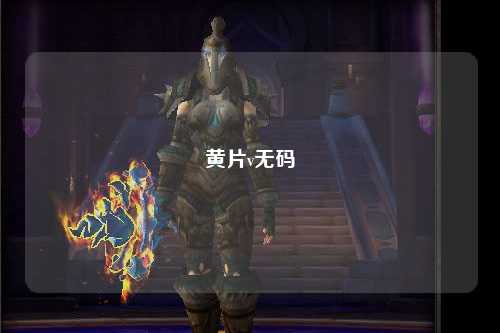 黄片v无码