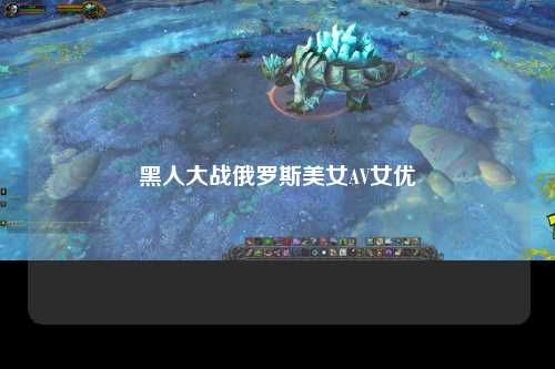黑人大战俄罗斯美女AV女优