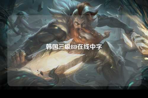 韩国三级BD在线中字