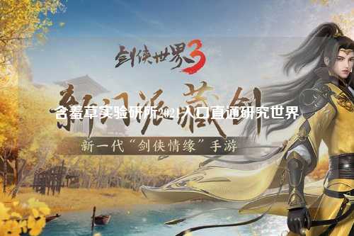 含羞草实验研所2021入口直通研究世界