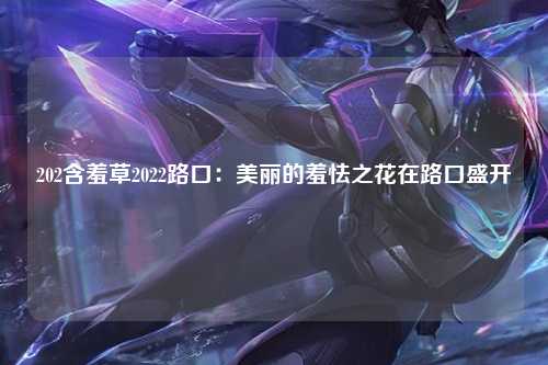 202含羞草2022路口：美丽的羞怯之花在路口盛开