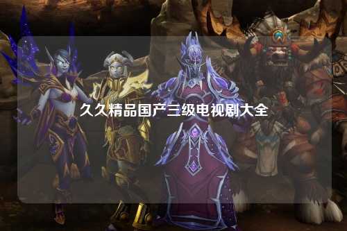 久久精品国产三级电视剧大全