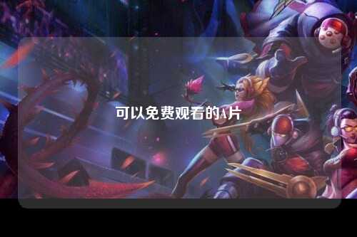 可以免费观看的A片