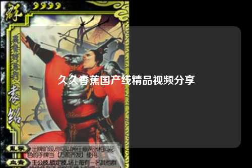 久久香蕉国产线精品视频分享
