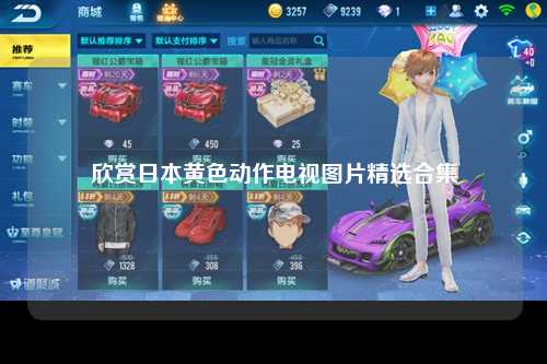 欣赏日本黄色动作电视图片精选合集