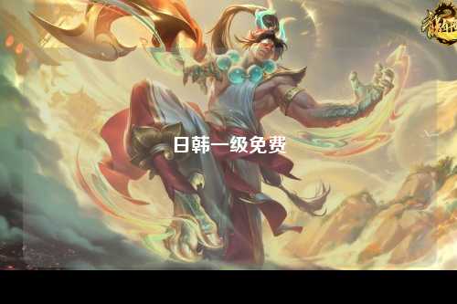 日韩一级免费
