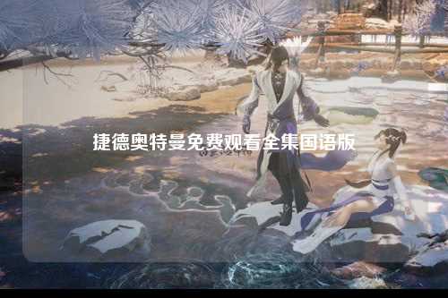 捷德奥特曼免费观看全集国语版